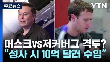 '머스크 vs 저커버그' 실제 격투?..."10억 달러 흥행" / YTN