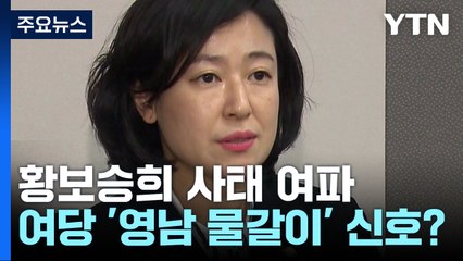 황보승희 사태, 與 '영남권 물갈이' 신호탄? / YTN