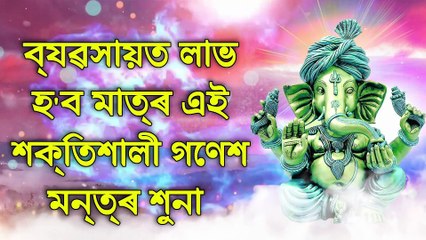 ব্যৱসায়ত লাভ হ'ব মাত্ৰ এই শক্তিশালী গণেশ মন্ত্ৰ শুনা