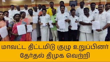 தி.மலை: மாவட்ட திட்டமிடும் குழு உறுப்பினர் தேர்தல் - திமுக வெற்றி!