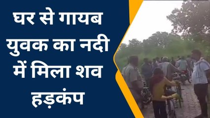 प्रतापगढ़: घर से गायब युवक का नदी में मिला शव, मौत बनी पुलिस के लिए पहेली