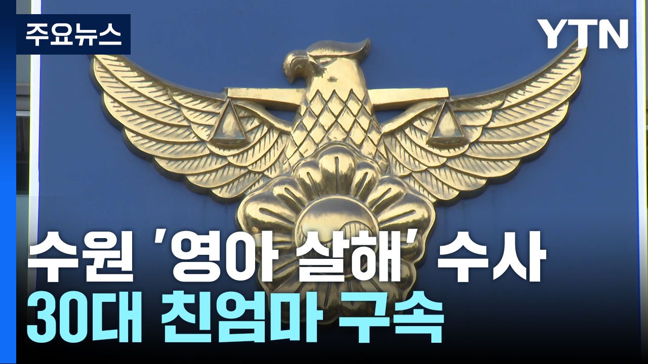 영아 살해 친모 '살인죄' 적용 검토...화성 친부 입건 / YTN