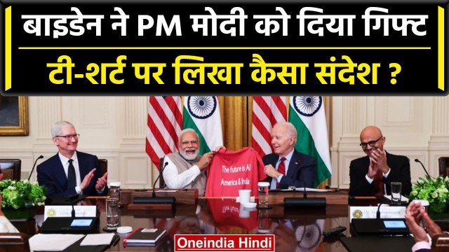 PM Modi US Visit President Joe Biden ने PM Narendra modi को क्या गिफ्त दिया वनइंडिया हिंदी