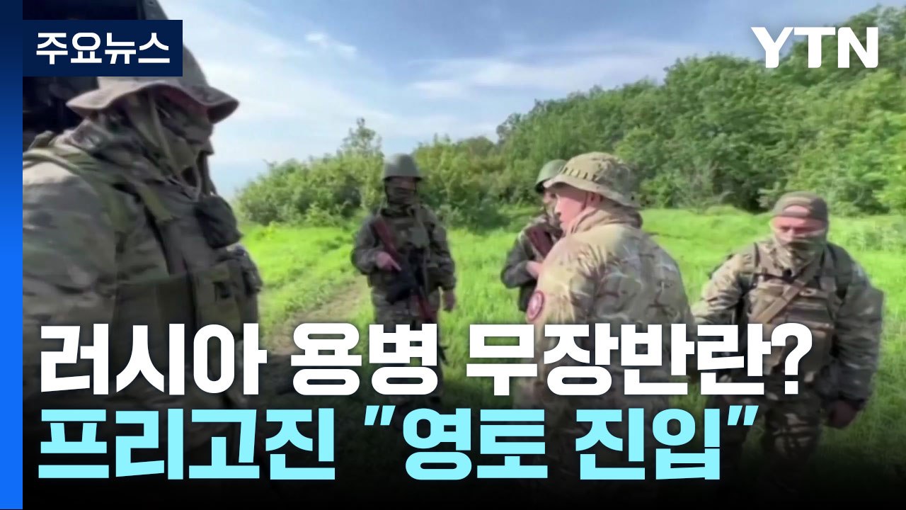 용병그룹, 러시아 진입...러, "무장반란" 수장 체포 명령 / YTN