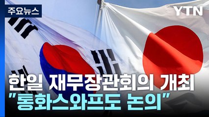 다음 주 7년 만에 한일재무장관 회의..."통화 스와프도 논의 예정"  / YTN