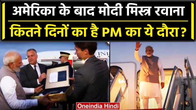 PM Modi US Visit के बाद Egypt के लिए रवाना, PM Narendra Modi Misra में कब तक रहेंगे | वनइंडिया हिंदी