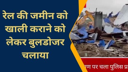 कटिहार: रेलवे की जमीन पर अवैध कब्जा करने वालों पर चला प्रशासन का बुलडोजर