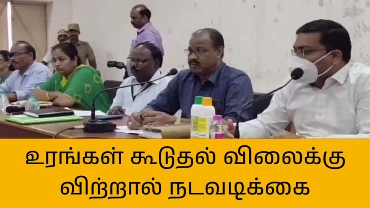 உரங்கள் கூடுதல் விலைக்கு விற்றால் நடவடிக்கை- ஆட்சியர் எச்சரிக்கை!