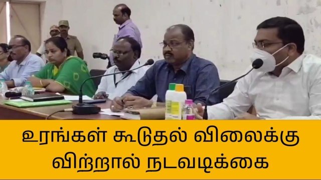 உரங்கள் கூடுதல் விலைக்கு விற்றால் நடவடிக்கை- ஆட்சியர் எச்சரிக்கை!