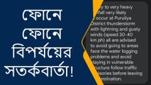 পুরুলিয়া : ফোনে ফোনে কী সতর্কবার্তা দিল বিপর্যয় মোকাবিলা দফতর