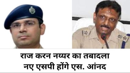 बलिया: तबादला एक्सप्रेस, आईपीएस एस. आंनद होंगे जनपद के नए एसपी