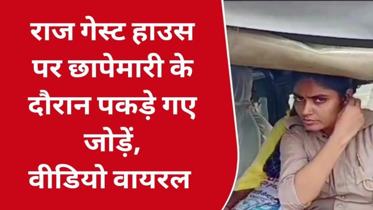 देवरिया: राज गेस्ट हाउस पर छापेमारी के दौरान पक...