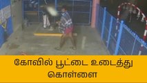 ச.கோவில்: கோவிலின் பூட்டை உடைத்து கொள்ளை!