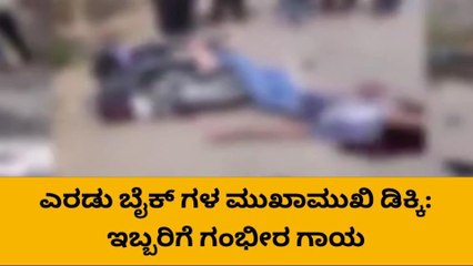 ಚಿಕ್ಕೊಡಿ: ದ್ವಿಚಕ್ರ ವಾಹನಗಳ ನಡುವೆ ಅಪಘಾತ, ಇಬ್ಬರ ಸ್ಥಿತಿ ಗಂಭೀರ..!