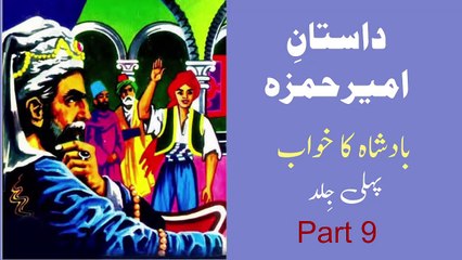 9 Dastan e Ameer Hamza | Badshah Ka Khawab (Part 9)