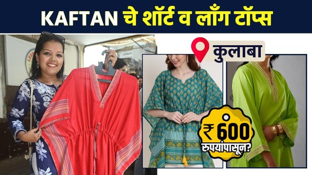 Kaftan Tops ची खरेदी करायची आहे का? | Trendy Kaftan Tops With Price | Kaftan Shopping in Mumbai |AI2