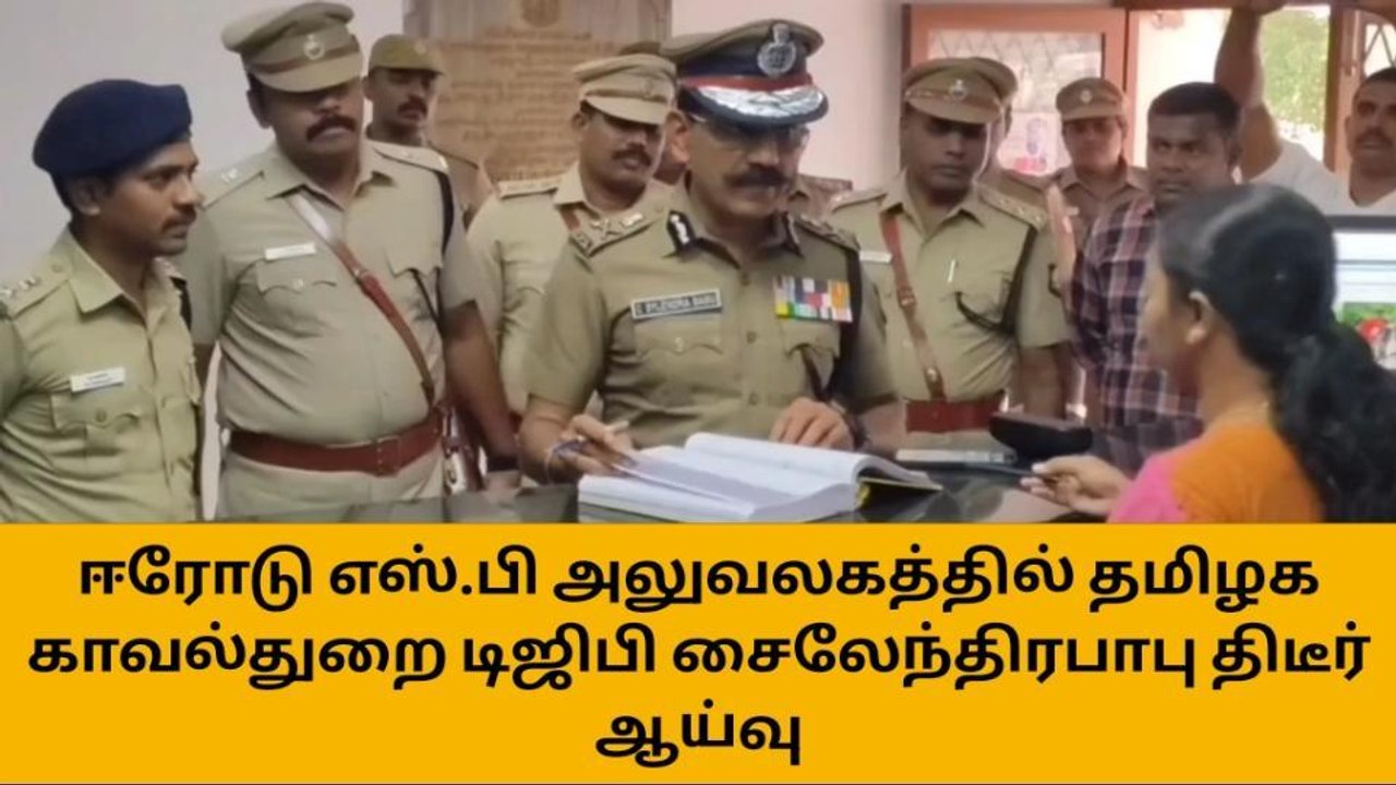ஈரோடு : எஸ்.பி அலுவலகத்தில் டிஜிபி சைலேந்திரபாபு திடீர் ஆய்வு!