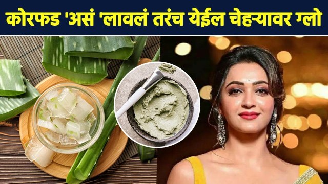 कोरफड चे 5 बेस्ट फेसपॅक कोणते? | Aloe Vera Face Pack | Aloe Vera Gel Uses for Skin |Lokmat Sakhi AI2