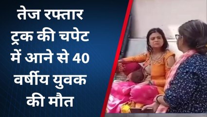 भागलपुर: तेज रफ्तार ट्रक की चपेट में आने से युवक घायल, देखें रिपोर्ट