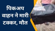 बुलंदशहर: तेज रफ्तार पिकअप ने बाइक सवार दंपत्ति को रौंदा, एक की मौत तो एक घायल