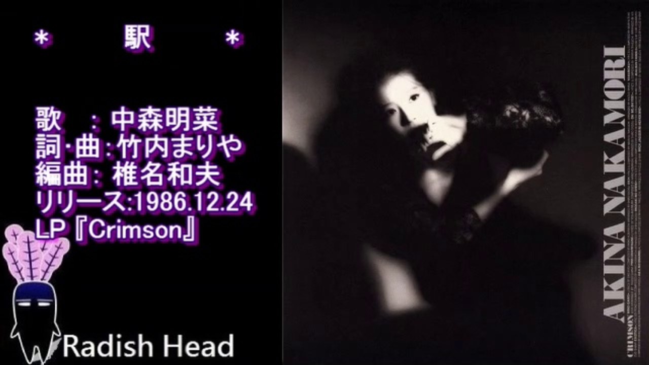 駅　中森明菜　1986.12