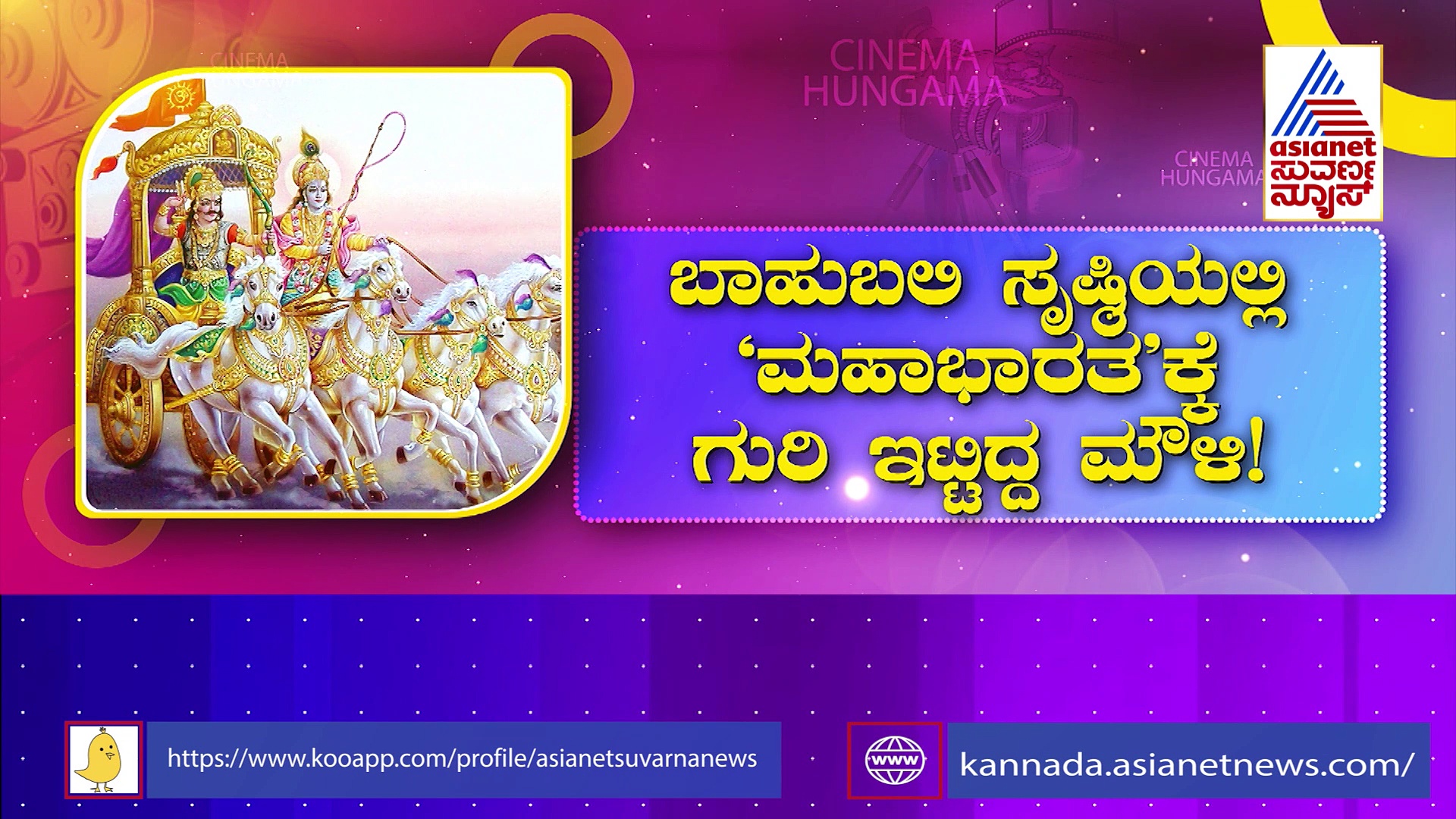 Rajamouli: ಮಹಾಭಾರತ ಸಿನಿಮಾ ಕನಸಿನಲ್ಲಿ ರಾಜಮೌಳಿ: ಈ ಬಗ್ಗೆ ವಿಜಯೇಂದ್ರ ಪ್ರಸಾದ್ ಹೇಳಿದ್ದೇನು?