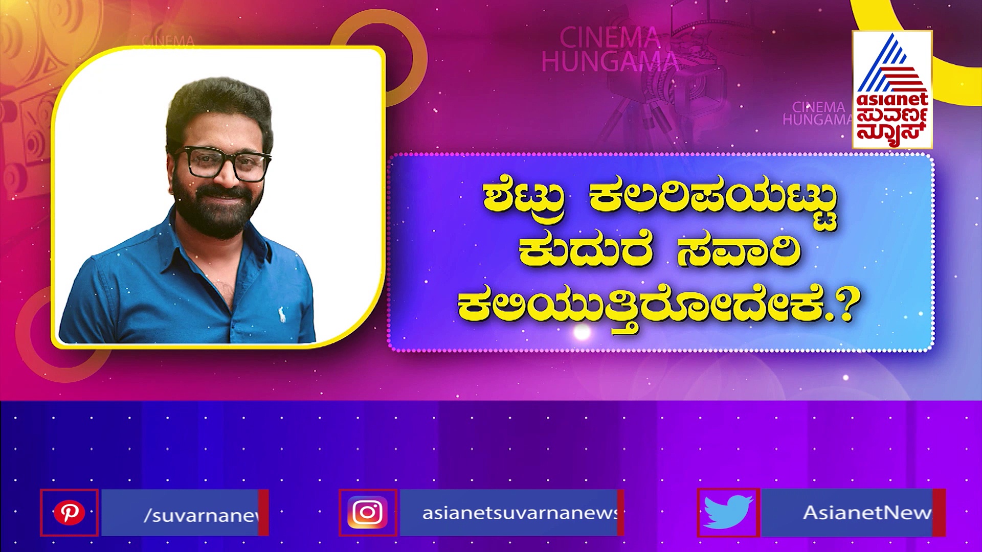 ಕಲರಿಪಯಟ್ಟು, ಕುದುರೆ ಸವಾರಿ ಕಲಿಕೆಯಲ್ಲಿ ರಿಷಬ್‌ ಶೆಟ್ರು: ಯಾಕೆ ಗೊತ್ತಾ ?