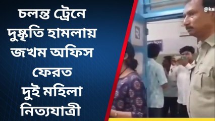 রাতের চলন্ত ট্রেনে দুষ্কৃতি হামলায় জখম দুই মহিলা নিত্যযাত্রী