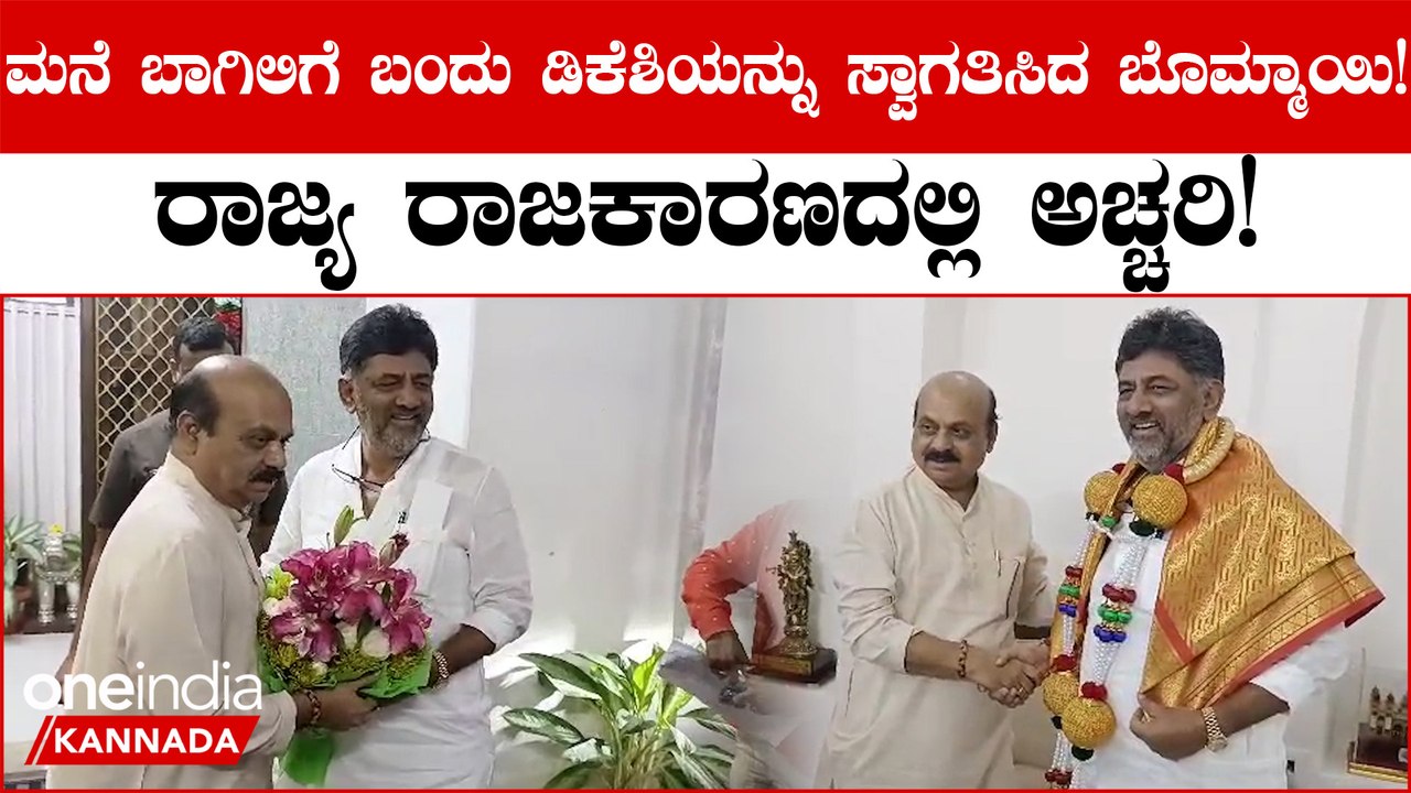 ಬೊಮ್ಮಾಯಿ ಭೇಟಿಯಾಗಿ ಸಲಹೆ ಪಡೆದ ಡಿಕೆಶಿ! ಭೇಟಿಯಾಗಿದ್ದು ಯಾಕೆ ಅಂತಾ ಹೇಳಿದ ಡಿಕೆ ಶಿವಕುಮಾರ್