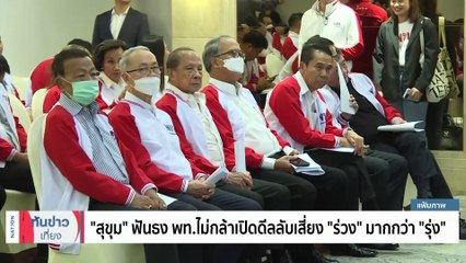 จตุพร ลั่น ‘ผมอยากหน้าแตก’ หวังวิเคราะห์พลาดปธ.สภา | เนชั่นทันข่าวเที่ยง | 24 มิ.ย. 66 | PART 3