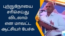 புற்றுநோயை எளிதாக சரி செய்து விடலாம் -திருப்பத்தூர் ஆட்சியர் பேச்சு!