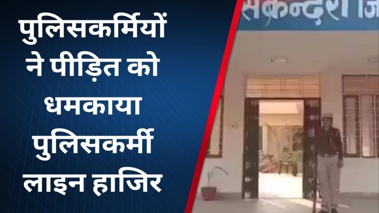 सिकराय : पुलिसकर्मियों ने पीड़ित को धमकाया, दो पुलिसकर्मी लाइन हाजिर