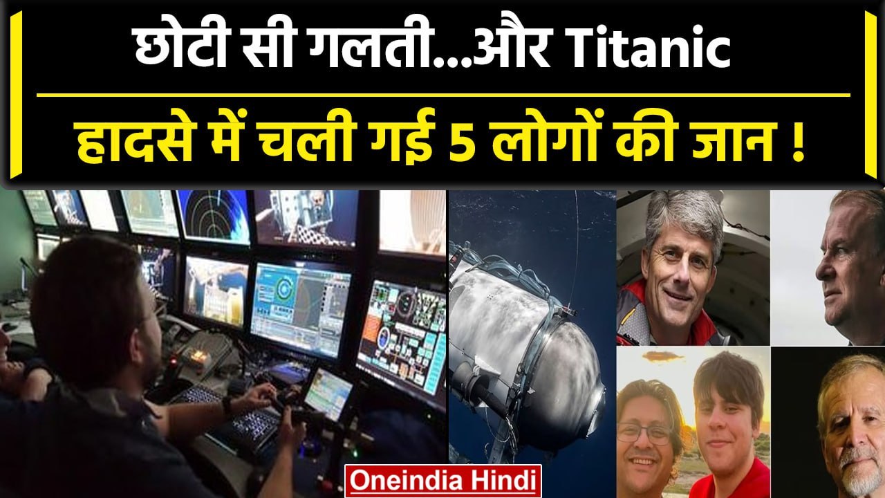 Titanic submarine: Titanic submarine के पीछ इस छोटी गलती को बताया जा रहा कारण | वनइंडिया हिंदी