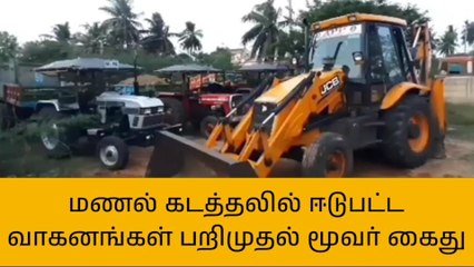 வேதாரண்யம்: மணல் கடத்தலில் ஈடுபட்ட 3 பேர் கைது!