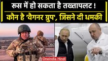 Vladimir Putin के लिए Wagner Group ने बजाई खतरे की घंटी, कौन हैं Yevgeny Prigozhin | वनइंडिया हिंदी