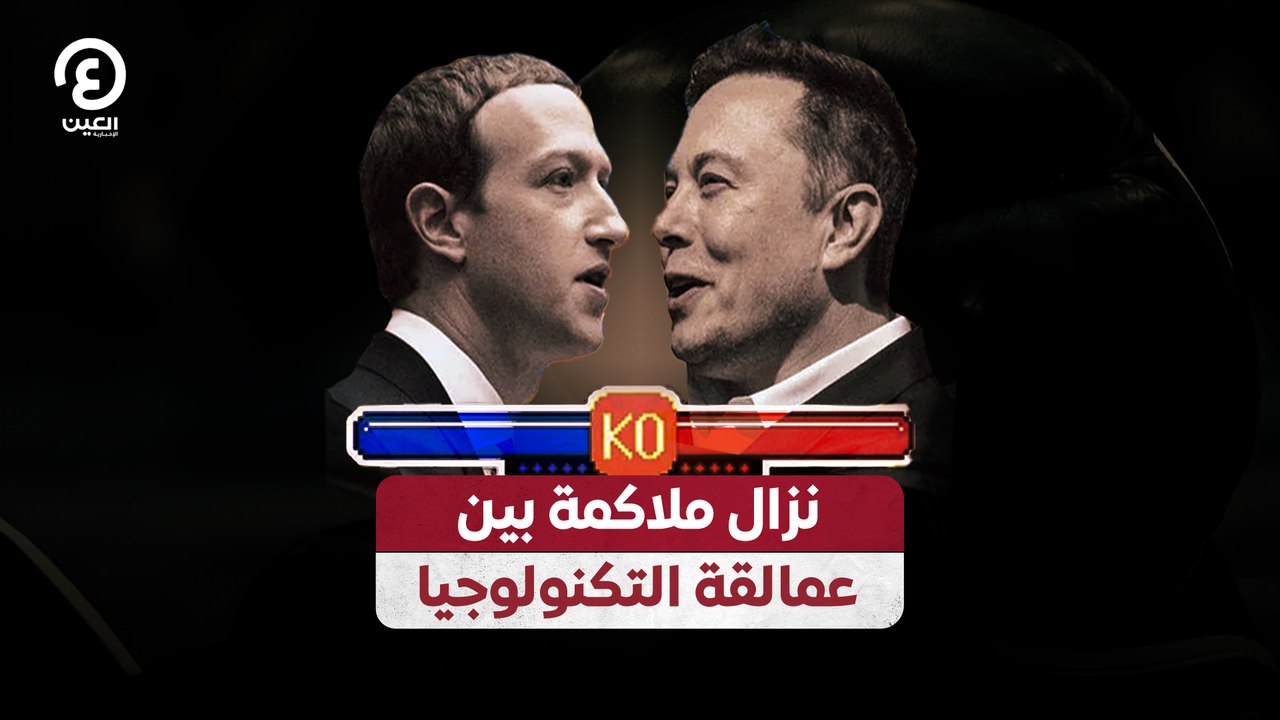 نزال ملاكمة بين عمالقة التكنولوجيا