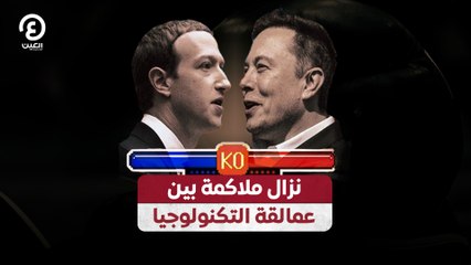 نزال ملاكمة بين عمالقة التكنولوجيا