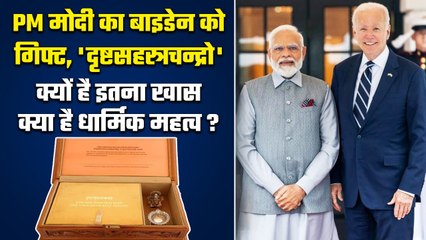 PM Modi ने Joe Biden को दिया Sahasra Chandra Darshan, क्यों है इतना खास ? | वनइंडिया हिंदी