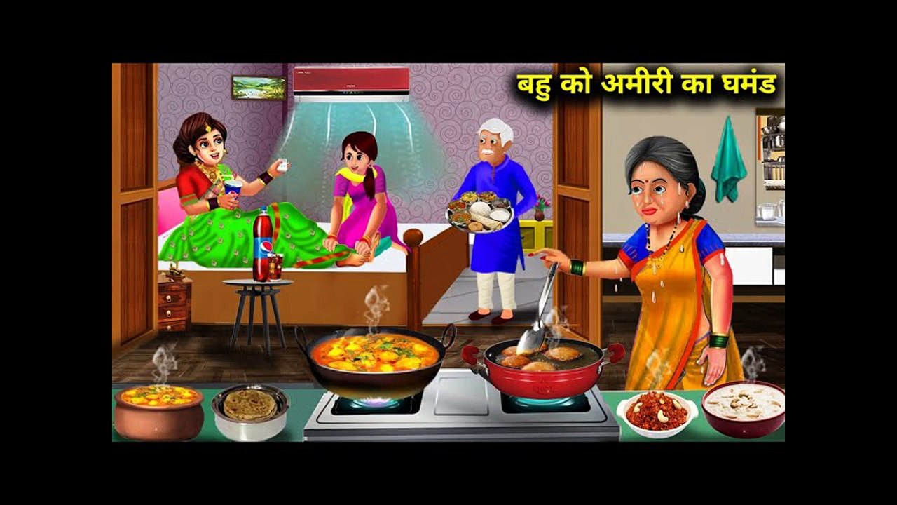 अमीर बहु को अमीरी का घमंड l हिंदी कहानियां l Bahu ko Amiri ka Ghamnd l DILCHASP HINDI KAHANIYA