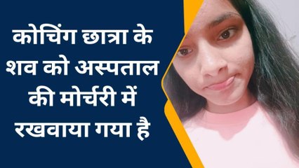 कोटा : बीमारी के चलते कोचिंग छात्रा की हुई मौत, देखिए खबर
