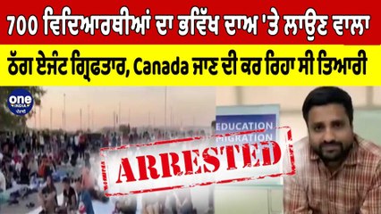 700 ਵਿਦਿਆਰਥੀਆਂ ਦਾ ਭਵਿੱਖ ਦਾਅ 'ਤੇ ਲਾਉਣ ਵਾਲਾ ਠੱਗ ਏਜੰਟ ਗ੍ਰਿਫ਼ਤਾਰ, ਭੱਜਣ ਦੀ ਸੀ ਤਿਆਰੀ |OneIndia Punjabi