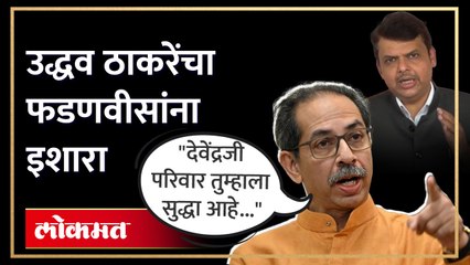 तुमच्या परिवाराचे वॉट्सअप बाहेर येत आहेत,  ठाकरेंचा फडणवीसांना इशारा..