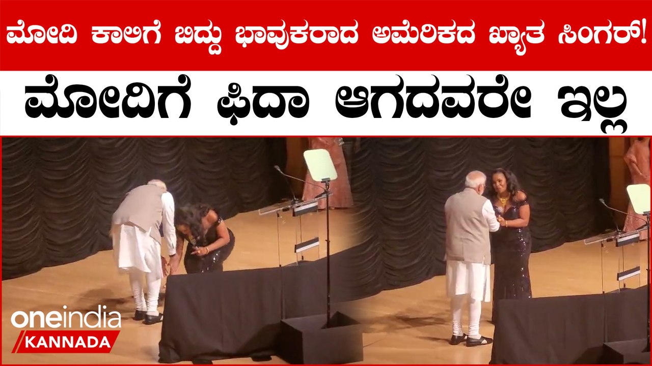 ಭಾರತದ ರಾಷ್ಟ್ರಗೀತೆ ಹಾಡಿ ಮೋದಿ ಕಾಲಿಗೆ ನಮಸ್ಕರಿಸಿದ ಅಮೆರಿಕದ ಸಿಂಗರ್ ಮೇರಿ ಮಿಲ್ಬೆನ್