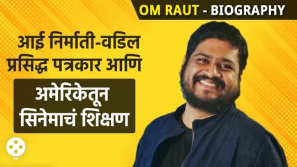 Om Raut Biography : आई निर्माती-वडिल प्रसिद्ध पत्रकार आणिअमेरिकेतून सिनेमाचं शिक्षण | AP2
