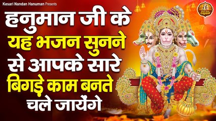 हनुमान जी के यह भजन सुनने से आपके सारे बिगड़े काम बन जायेंगे | Bajrangbali Ke Bhajan #hanumanbhajan ~ @kesarinandanhanuman