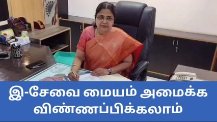 திண்டுக்கல்: இ-சேவை மையம் அமைக்க விருப்பமா? ஆட்சியர் தகவல்