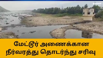மேட்டீர் அணையில் தண்ணீர் இல்லை - விவசாயிகள் கவலை !