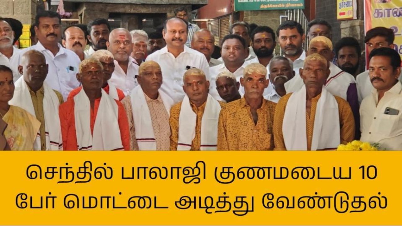 கரூர்: காப்பாத்துங்க சாமி! செந்தில் பாலாஜி குணமடைய மொட்டை!