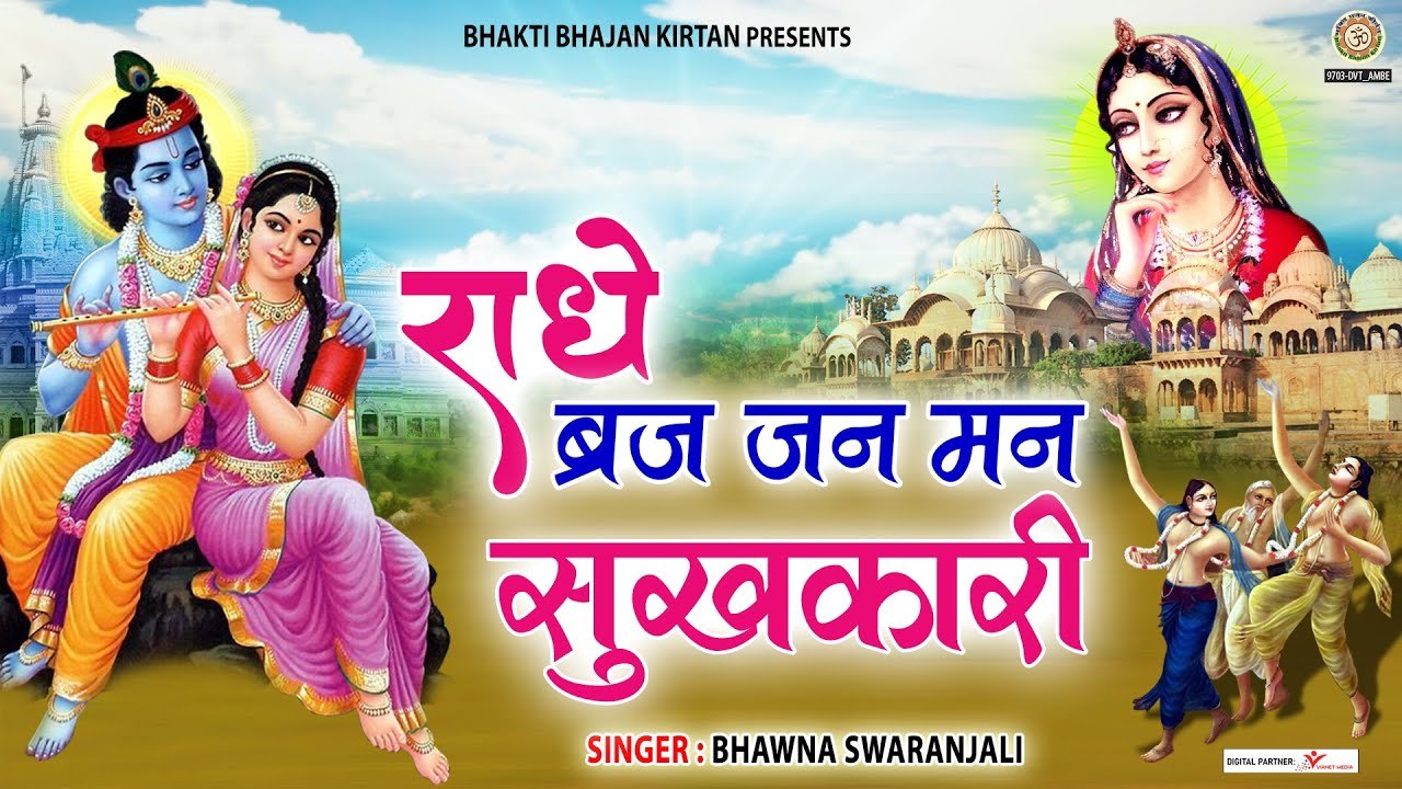 राधे ब्रज जन मन सुखकारी | स्पेशल राधा कृष्ण भजन | Radhe Braj Jan Man Sukhkari | @BhaktiBhajanKirtan