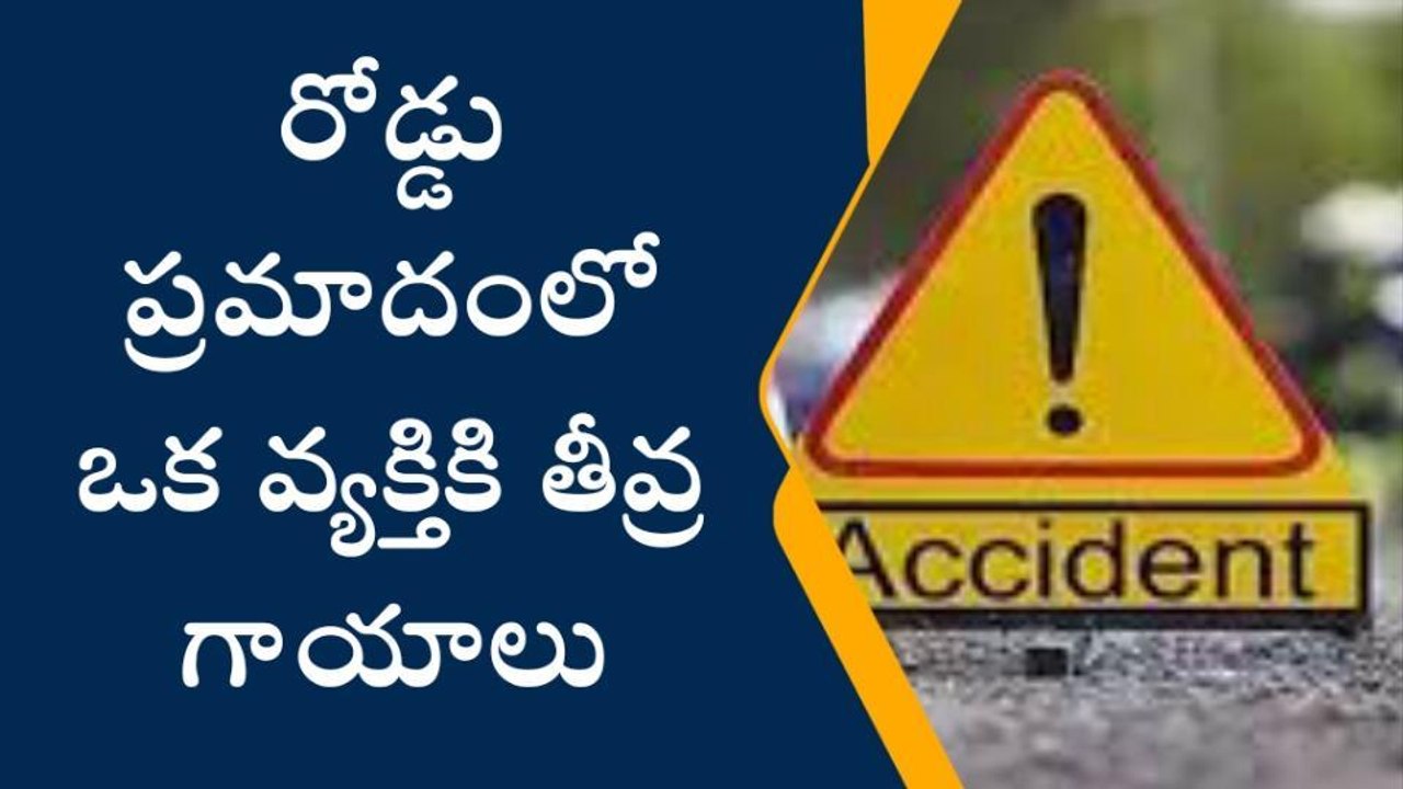 మాచర్ల: రోడ్డు ప్రమాదంలో ఒక వ్యక్తికి తీవ్ర గాయాలు